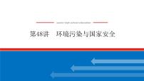 2023新教材高中地理复习课件：第48讲 环境污染与国家安全