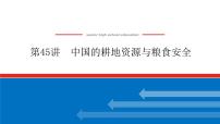 2023新教材高中地理复习课件：第45讲 中国的耕地资源与粮食安全