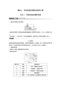 新高中地理高考2023年高考地理一轮复习（新人教版） 第1部分 第1章 课时2　等高线地形图的判读和计算