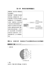 新高中地理高考2023年高考地理一轮复习（新人教版） 第1部分 第2章 第3讲 课时10　昼夜交替　沿地表水平运动物体的运动方向的偏转