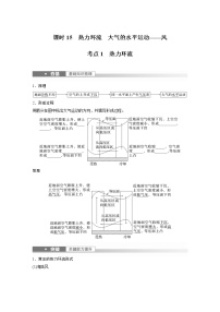 新高中地理高考2023年高考地理一轮复习（新人教版） 第1部分 第3章 第1讲 课时15　热力环流　大气的水平运动——风