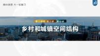 新高中地理高考2023年高考地理一轮复习（新人教版） 第2部分 第2章 课时49　乡村和城镇空间结构课件PPT