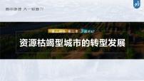 新高中地理高考2023年高考地理一轮复习(新人教版) 第3部分 第2章 课时67资源枯竭型城市的转型发展课件PPT