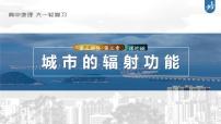 新高中地理高考2023年高考地理一轮复习(新人教版) 第3部分 第3章 课时68 城市的辐射功能课件PPT