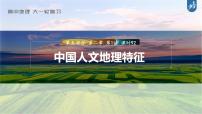 新高中地理高考2023年高考地理一轮复习（新人教版） 第5部分 第2章 第1讲 课时92中国人文地理特征课件PPT