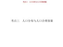 新高中地理高考第6单元 第3讲 人口分布与人口合理容量 课件练习题