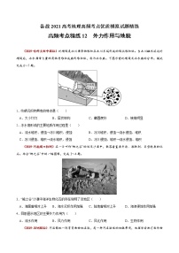 新高中地理高考高频考点精练12 外力作用与地貌-备战2021高考地理高频考点优质模拟试题精练（原卷版）