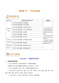 新高中地理高考解密01 行星地球（讲义）-【高频考点解密】2021年浙江新高考地理二轮复习讲义+分层训练