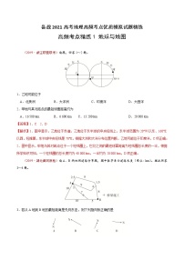 新高中地理高考高频考点精练1 地球与地图-备战2021高考地理高频考点优质模拟试题精练（解析版）