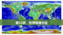 新高中地理高考第53讲　世界地理分区课件PPT练习题