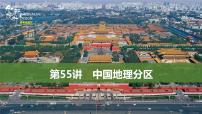 新高中地理高考第55讲　中国地理分区课件PPT练习题