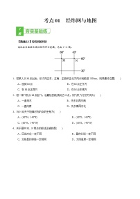 新高中地理高考考点01 经纬网与地图-2022年高考地理一轮复习小题多维练（新高考版）（原卷版）