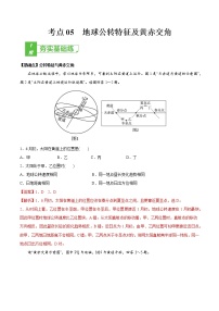 新高中地理高考考点05 地球公转特征及黄赤交角-2022年高考地理一轮复习小题多维练（新高考版）（解析版）