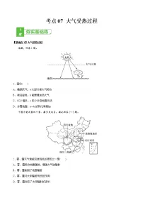 新高中地理高考考点07 大气受热过程-2022年高考地理一轮复习小题多维练(新高考版)(原卷版)