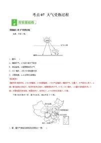 新高中地理高考考点07 大气受热过程-2022年高考地理一轮复习小题多维练(新高考版)(解析版)