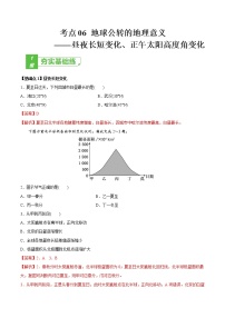 新高中地理高考考点06 地球公转的地理意义-2022年高考地理一轮复习小题多维练(新高考版)(解析版)