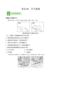 新高中地理高考考点10 天气系统 -2022年高考地理一轮复习小题多维练（新高考版）（原卷版）