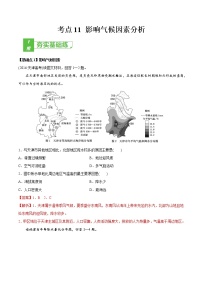 新高中地理高考考点12 影响气候因素分析 -2022年高考地理一轮复习小题多维练（新高考版）（解析版）