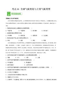 新高中地理高考考点11 全球气候变化与主要气候类型 -2022年高考地理一轮复习小题多维练（新高考版）（原卷版）