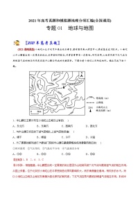 新高中地理高考专题01地球与地图-2021年高考地理真题与模拟题分类训练（教师版含解析）