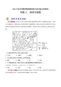 新高中地理高考专题01地球与地图-2021年高考地理真题与模拟题分类训练（学生版）