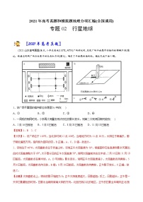 新高中地理高考专题02行星地球-2021年高考地理真题与模拟题分类训练（教师版含解析）