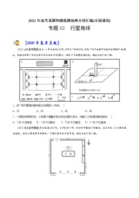 新高中地理高考专题02行星地球-2021年高考地理真题与模拟题分类训练（学生版）