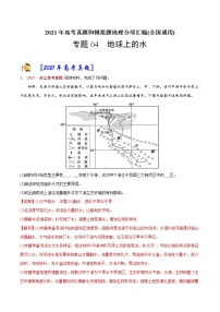 新高中地理高考专题04 地球上的水-2021年高考地理真题与模拟题分类训练（教师版含解析）