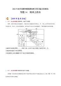 新高中地理高考专题04 地球上的水-2021年高考地理真题与模拟题分类训练（学生版）