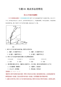 新高中地理高考专题05 地表形态的塑造-2019年高考真题和模拟题分项汇编地理（解析版）