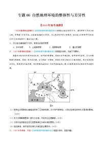 新高中地理高考专题06 自然地理环境的整体性与差异性（原卷版）