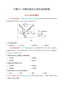 新高中地理高考专题07 自然环境对人类活动的影响(原卷版)
