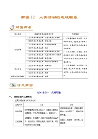 新高中地理高考解密12 人类活动的地域联系(讲义)-【高频考点解密】2021年浙江高考地理二轮复习讲义+分层训练