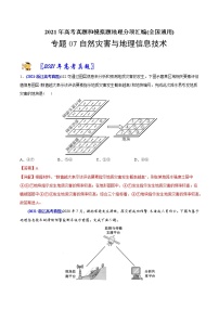 新高中地理高考专题07自然灾害与地理信息技术-2021年高考地理真题与模拟题分类训练（教师版含解析）