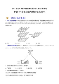 新高中地理高考专题07自然灾害与地理信息技术-2021年高考地理真题与模拟题分类训练（学生版）