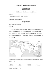 新高中地理高考专题10交通运输布局与区域发展(答案版)