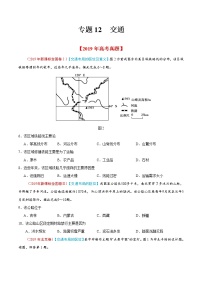 新高中地理高考专题12 交通-2019年高考真题和模拟题分项汇编地理（原卷版）