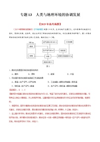 新高中地理高考专题13 人类与地理环境的协调发展-2019年高考真题和模拟题分项汇编地理（解析版）