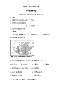 新高中地理高考专题17区域与区域发展(答案版)