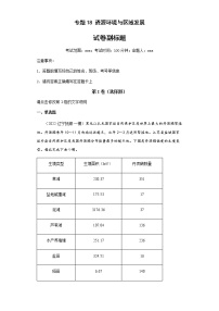 新高中地理高考专题18资源环境与区域发展(答案版)