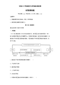 新高中地理高考专题20区际联系与区域协调发展(答案版)