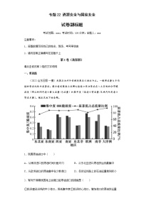 新高中地理高考专题22资源安全与国家安全(答案版)