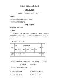 新高中地理高考专题23环境安全与国家安全