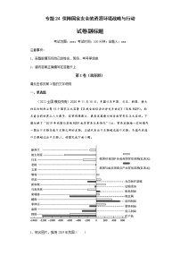 新高中地理高考专题24保障国家安全的资源环境战略与行动(答案版)