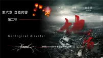 地理必修 第一册第二节 地质灾害教课内容ppt课件