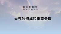 地理人教版 (2019)第二章 地球上的大气第一节 大气的组成和垂直分层教课内容课件ppt