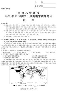 2023河南省湘豫名校联考高三上学期12月期末摸底考试地理PDF版含解析