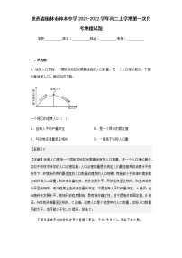 2021-2022学年陕西省榆林市神木中学高二上学期第一次月考地理试题含解析