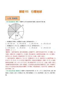 2023年高考地理二轮复习试题（浙江专用）专题01 地球运动规律（Word版附解析）