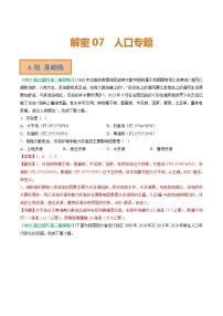 2023年高考地理二轮复习试题（浙江专用）专题07 人口专题（Word版附解析）